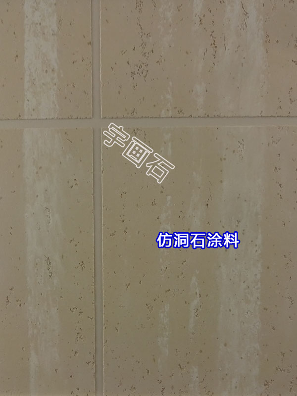 藝術涂料之洞石涂料