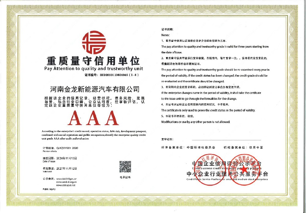重質(zhì)量守信用AAA證書